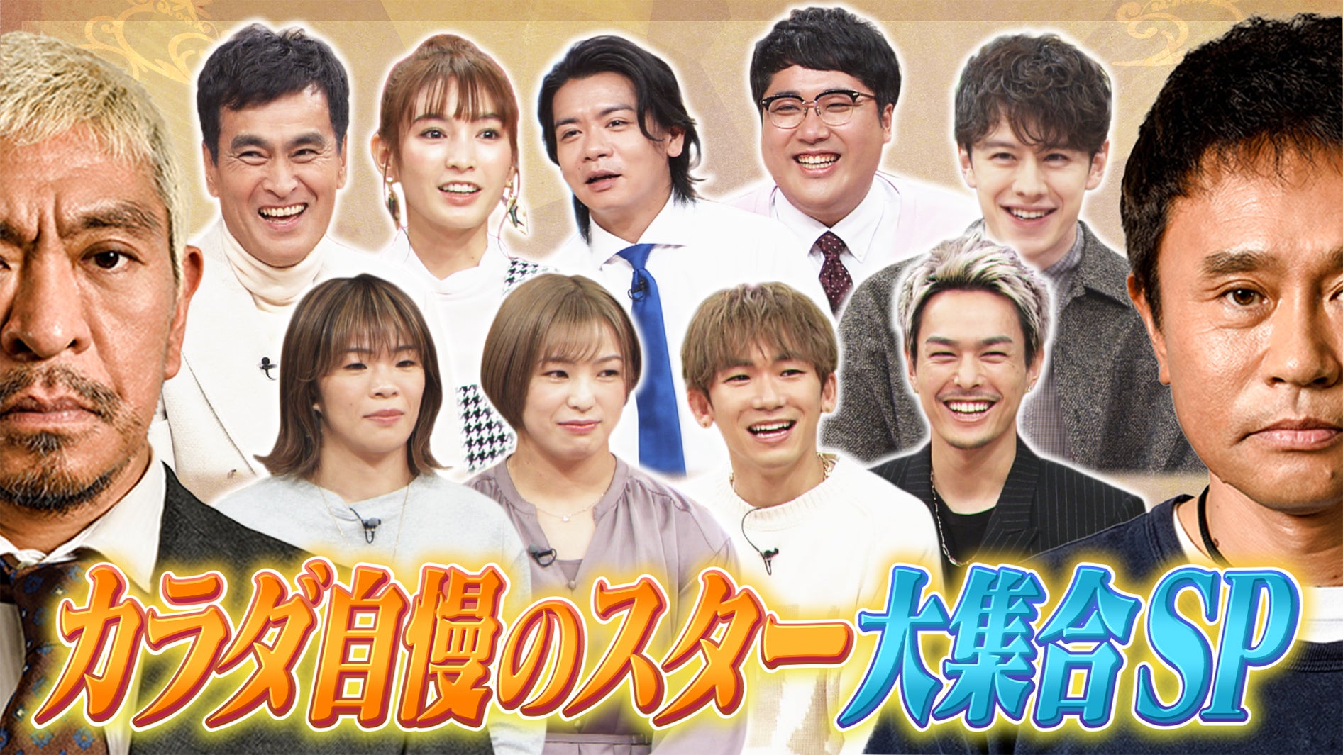 「ダウンタウンDX カラダ自慢のスター大集合SP」（C）読売テレビ