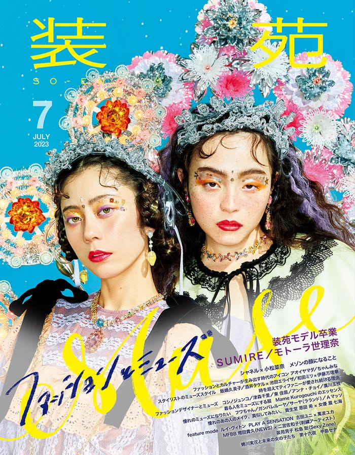 「装苑」7月号(文化出版局刊、5月26日発売)表紙:SUMIRE、モトーラ世理奈/写真:亀井隆司