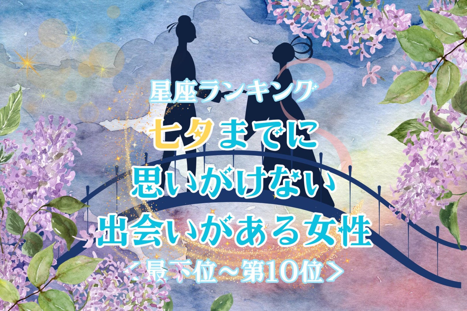 【星座別】七夕までに、思いがけない出会いがある女性ランキング＜最下位～第１０位＞