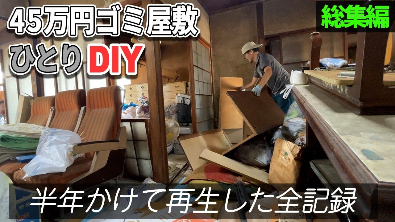 45万円で購入した一軒家が大変身！ほぼ1人でリノベしたビフォーアフターがすごすぎる