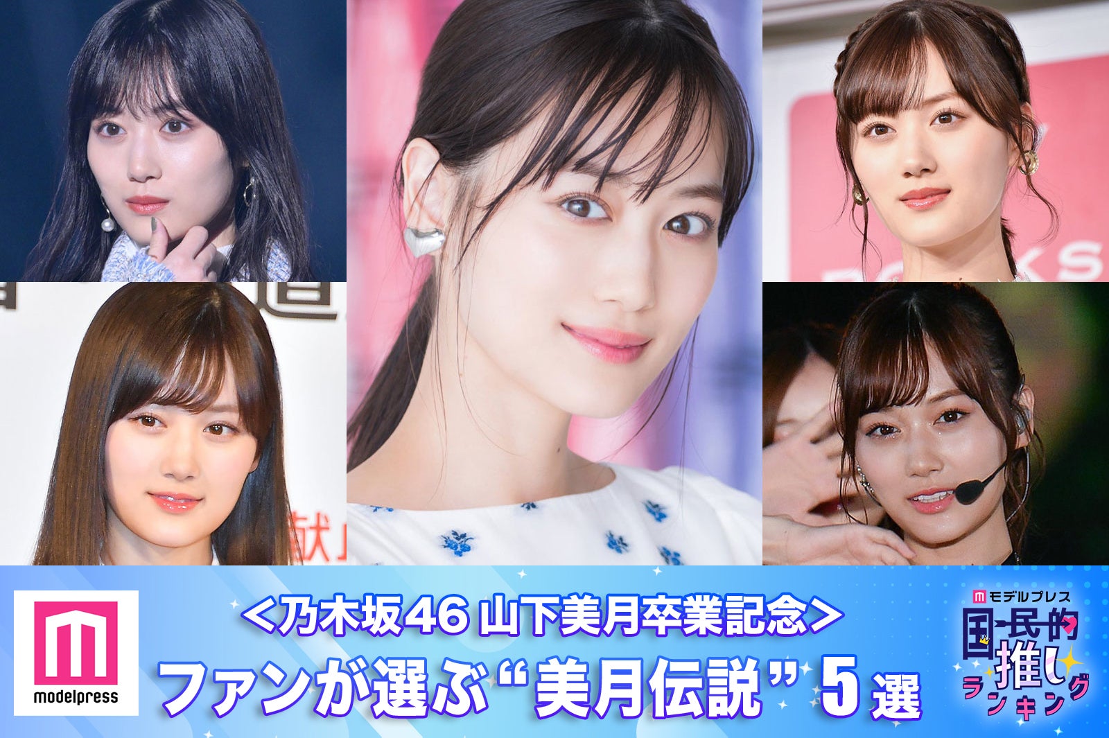 乃木坂46山下美月卒業記念＞ファンが選ぶ“美月伝説”5選【モデルプレス 