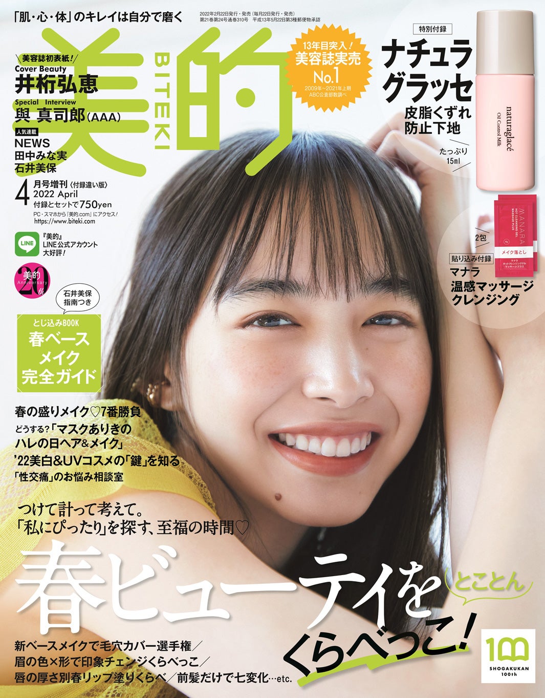『美的』4月号（2月21日発売）付録違い版表紙：井桁弘恵（画像提供：小学館）