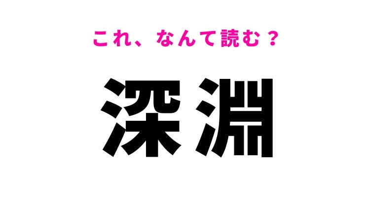 【深淵】はなんて読む？深さを表す漢字！