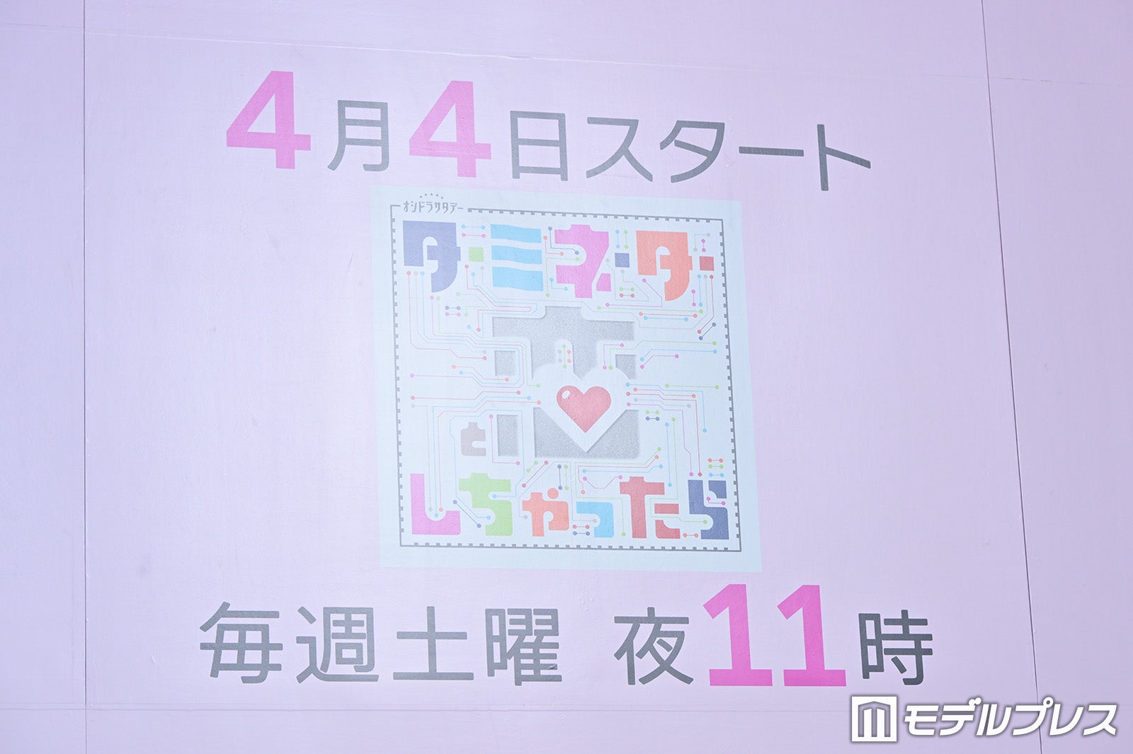 「ターミネーターと恋しちゃったら」制作発表記者会見の様子（C）モデルプレス