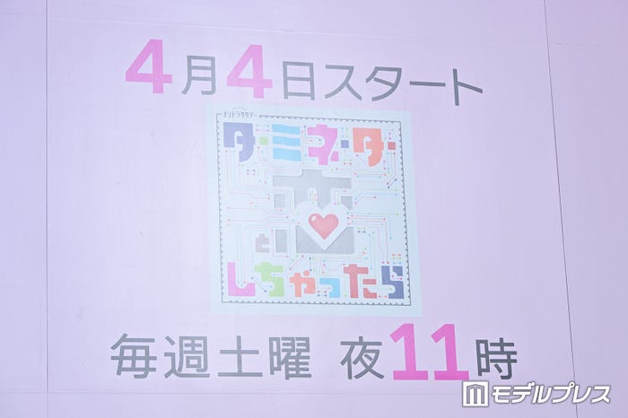 「ターミネーターと恋しちゃったら」制作発表記者会見の様子(C)モデルプレス