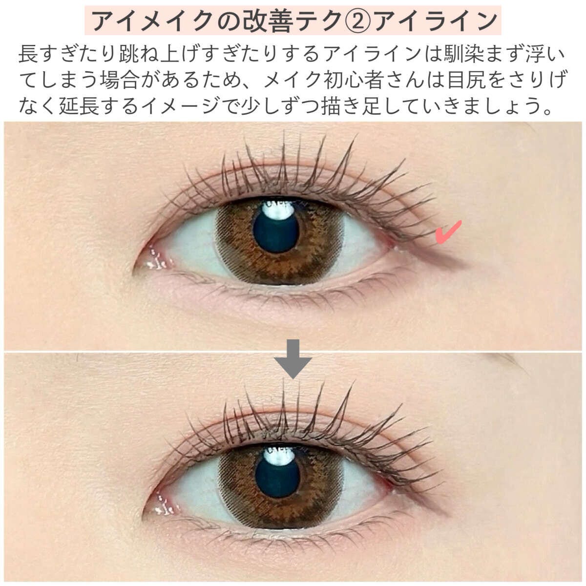 アイメイクの改善テク②アイライン