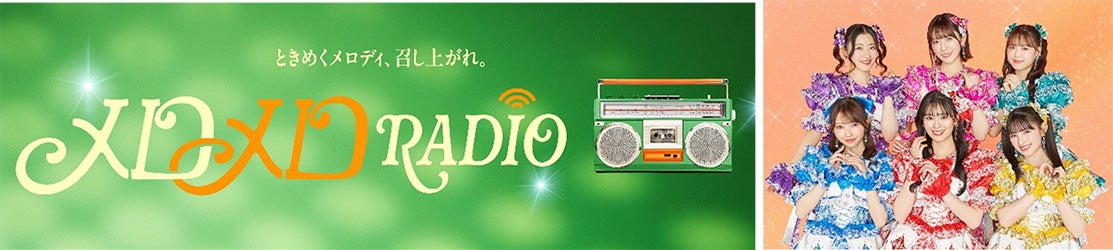 店内放送「メロメロRADIO」に超ときめき◆宣伝部（※◆はハートマーク）ラジオ番組風スペシャルプログラムが登場／提供画像
