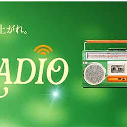 店内放送「メロメロRADIO」に超ときめき◆宣伝部(※◆はハートマーク)ラジオ番組風スペシャルプログラムが登場/提供画像