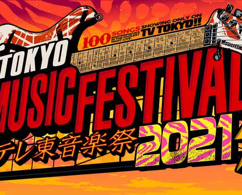 「テレ東音楽祭2021」タイムテーブル発表
