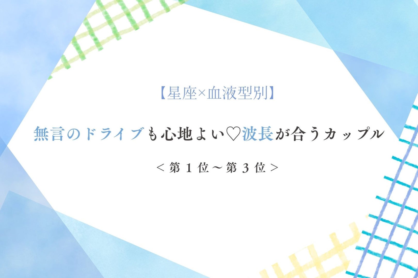 【星座×血液型別】無言のドライブも心地よい♡波長が合うカップルランキング＜第１位〜第３位＞