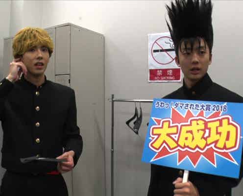 「今日から俺は!!」賀来賢人×伊藤健太郎が一夜限りのコンビ復活 King & Prince平野紫耀の天然炸裂