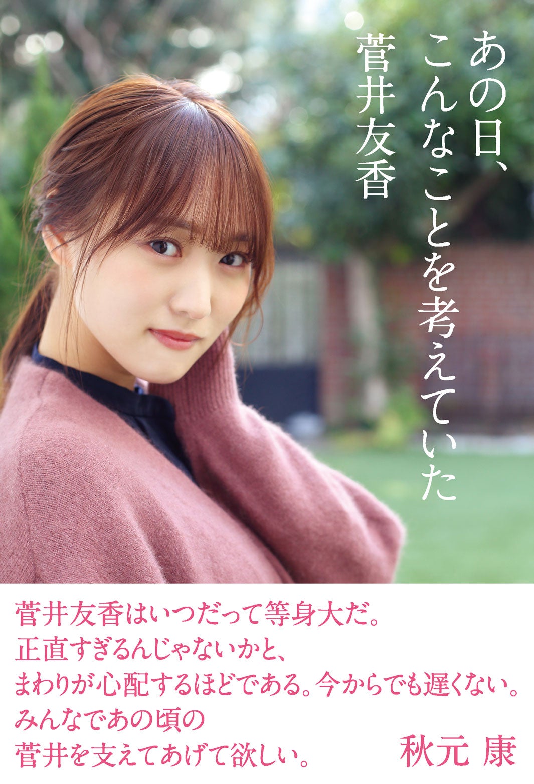 菅井友香『あの日、こんなことを考えていた』（日経BP、5月6日発売）Amazon.co.jp限定B書影（提供写真）