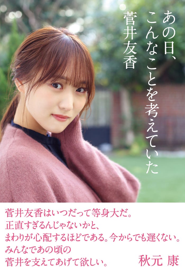 櫻坂46菅井友香 欅坂46の衣装姿など披露 最新著作 あの日 こんなことを考えていた 掲載カット公開 モデルプレス 櫻坂46菅井友香 欅坂46の衣装姿など披露 最新著作 あの日 こんなことを考えていた 掲載カット公開 モデルプレス