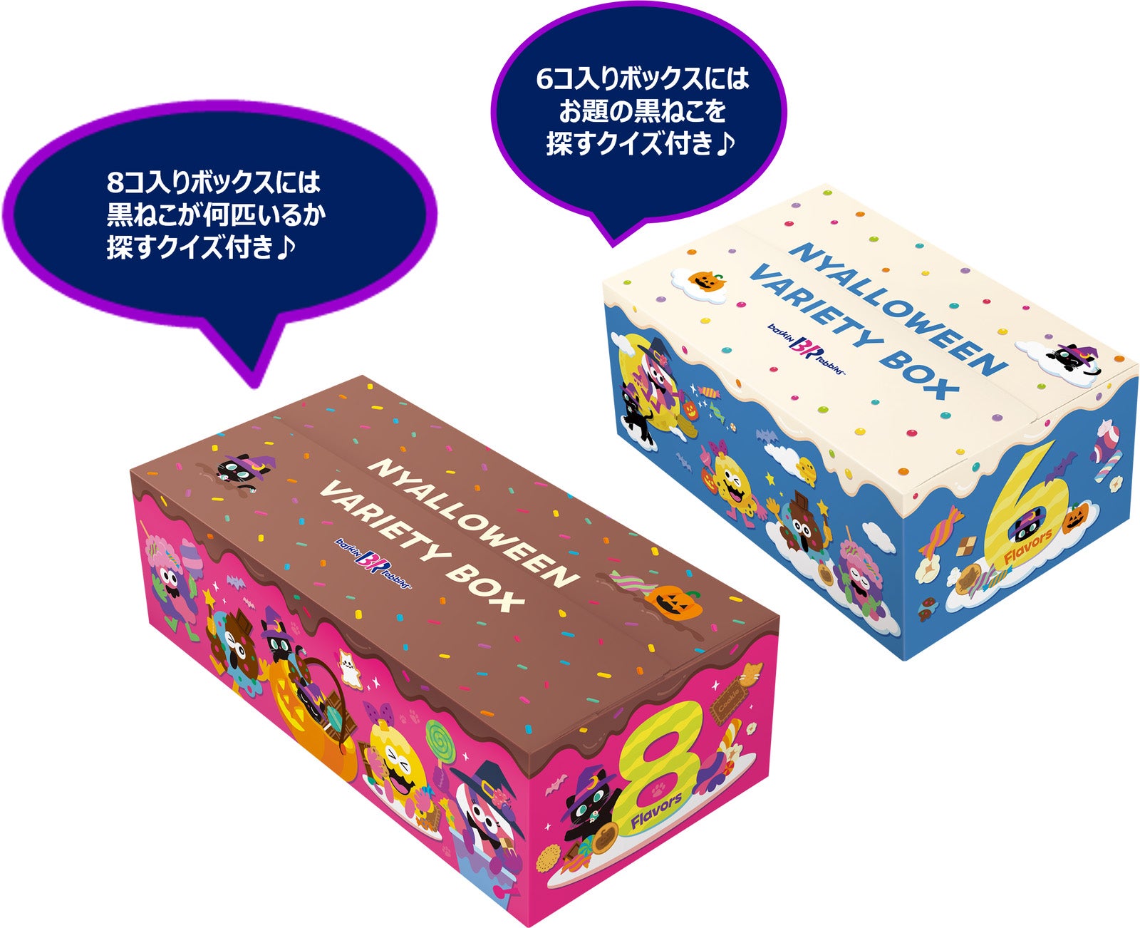 にゃろうぃん バラエティボックス：スモール 6コ1,870円／8コ2,380円　レギュラー 6コ2,310円／8コ2,940円（提供写真）