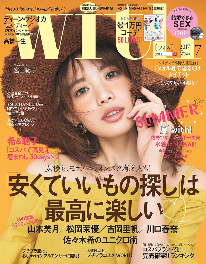 「with」7月号(講談社、2017年5月27日発売)表紙:宮田聡子/(画像提供:講談社)