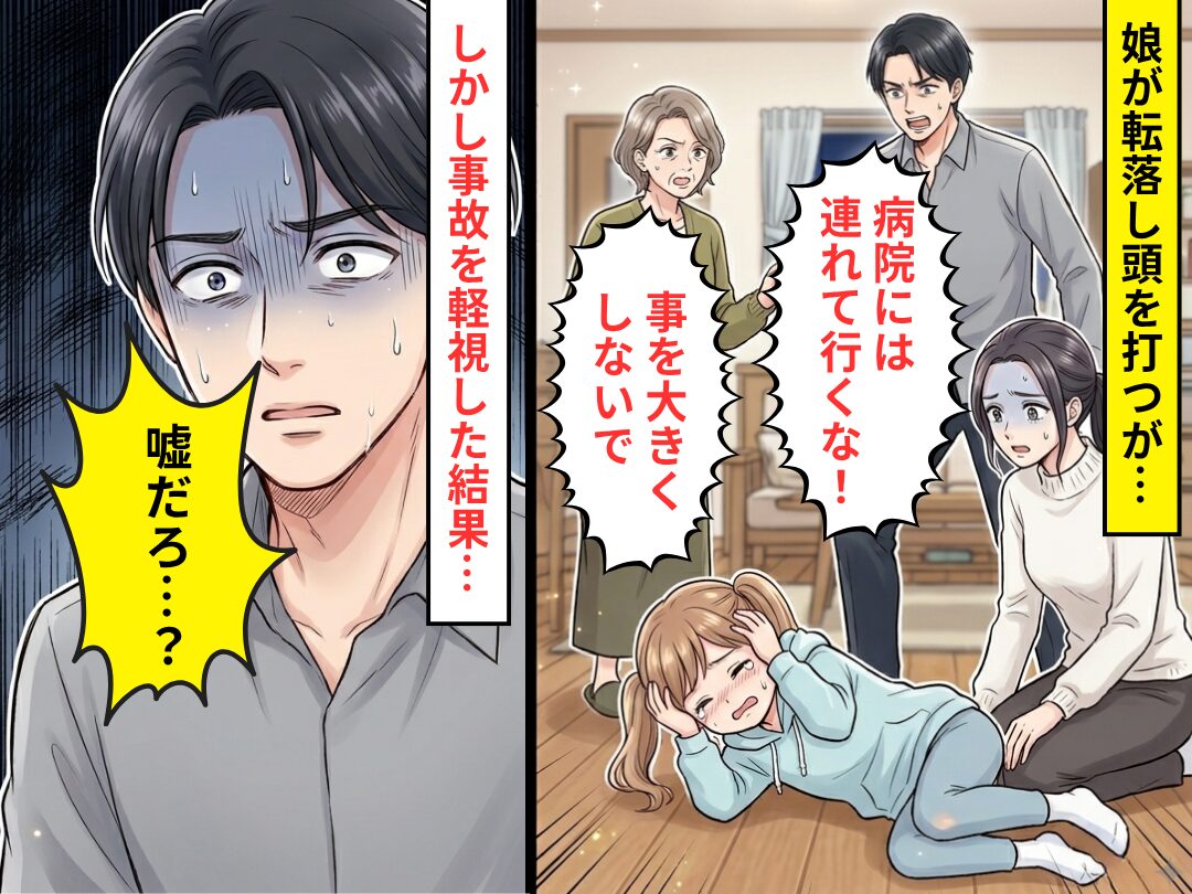 娘が転落し頭を打つが…夫「病院には連れて行くな！」しかし⇒事故を軽視した結果「嘘だろ…？」