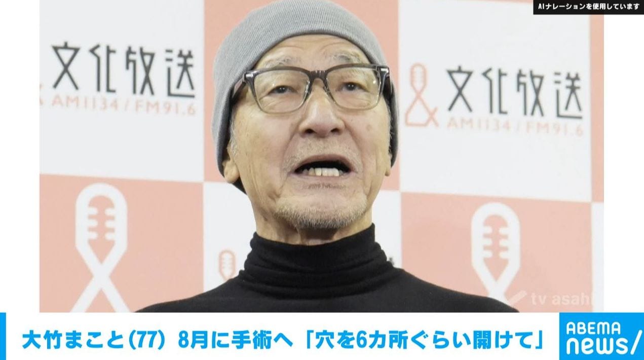大竹まこと（77）8月に手術へ「穴を6カ所ぐらい開けて」