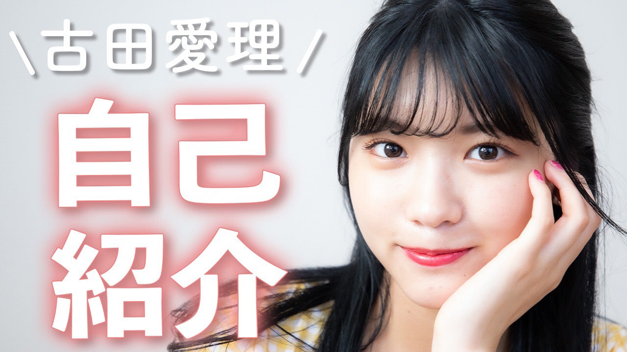 古田愛理（あいりる）／提供画像