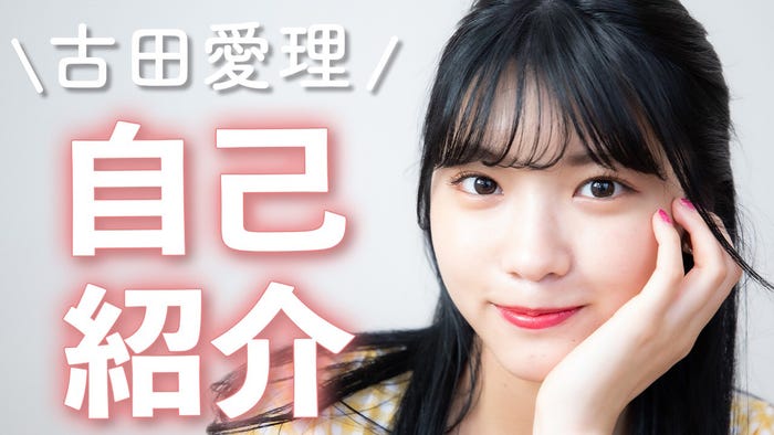 古田愛理(あいりる)/提供画像