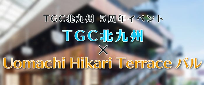 「TGC北九州×Uomachi Hikari Terrace バル」(提供画像)