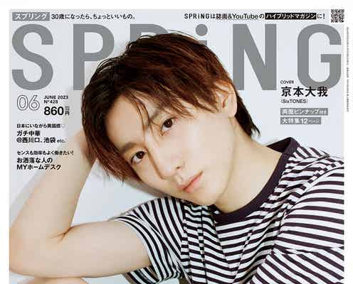 SixTONES京本大我、夢のドーム公演への意気込み語る「SPRiNG」表紙に初登場