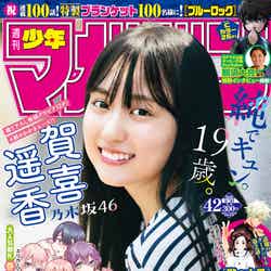 「週刊少年マガジン」42号（9月16日発売）表紙：賀喜遥香（画像提供：講談社）