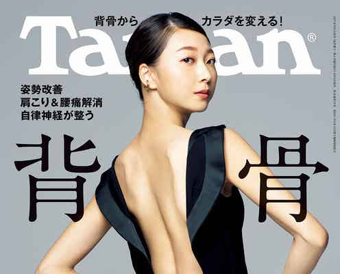 畠山愛理「Tarzan」表紙で美背中披露 “絶妙角度”の見返りポーズ