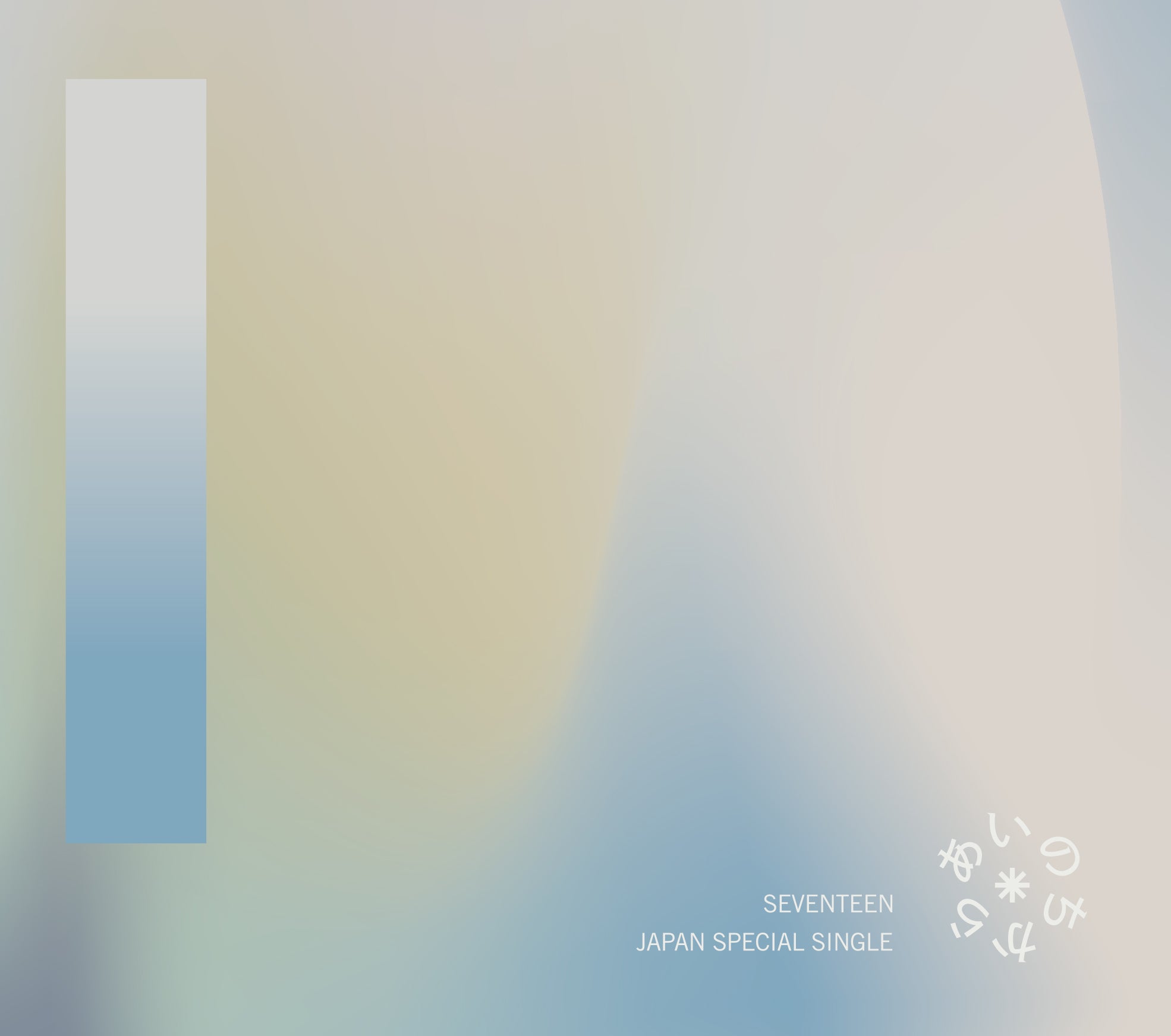 「あいのちから」通常盤 （C）PLEDIS ENTERTAINMENT