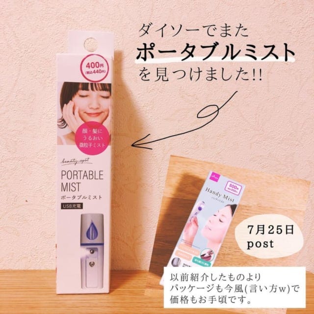 ダイソーのポータブルミスト