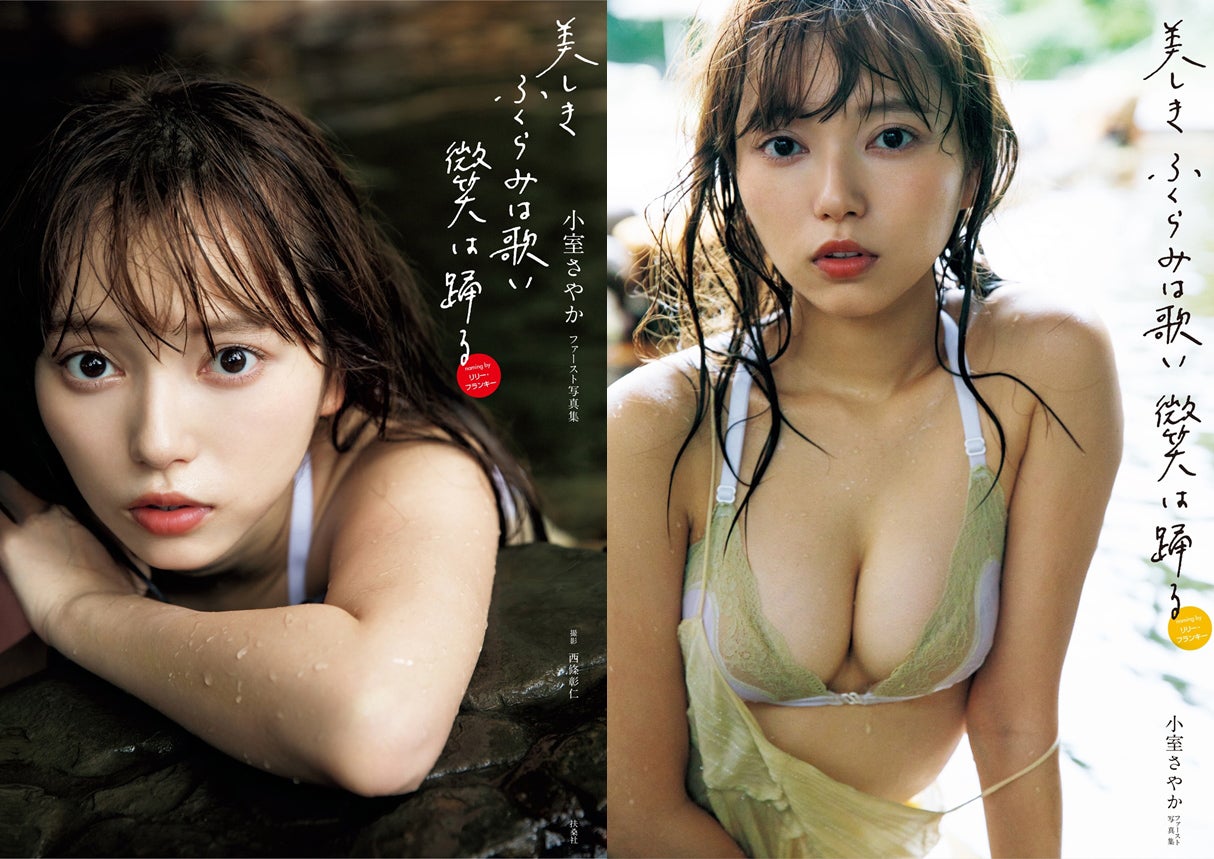 歌手×グラビアの新女神・小室さやか、写真集タイトルをリリー・フランキーが命名