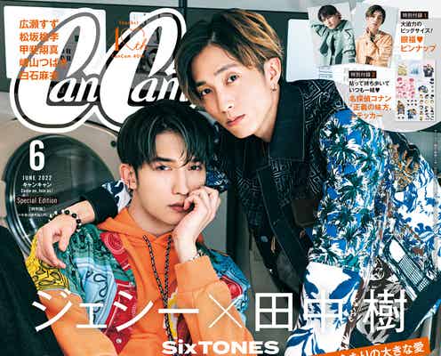 SixTONESジェシー&田中樹「CanCam」で“J2”コンビ初表紙 やんちゃな魅力全開