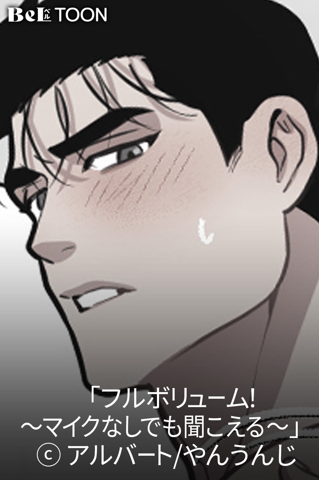 「フルボリューム!~マイクなしでも聞こえる~」(C)アルバート/やんうんじ