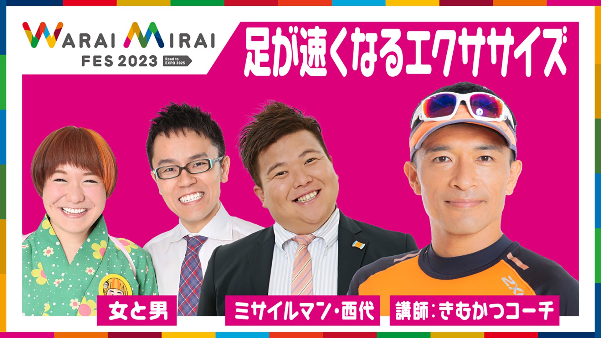 「Warai Mirai Fes 2023～Road to EXPO 2025～」（提供写真）