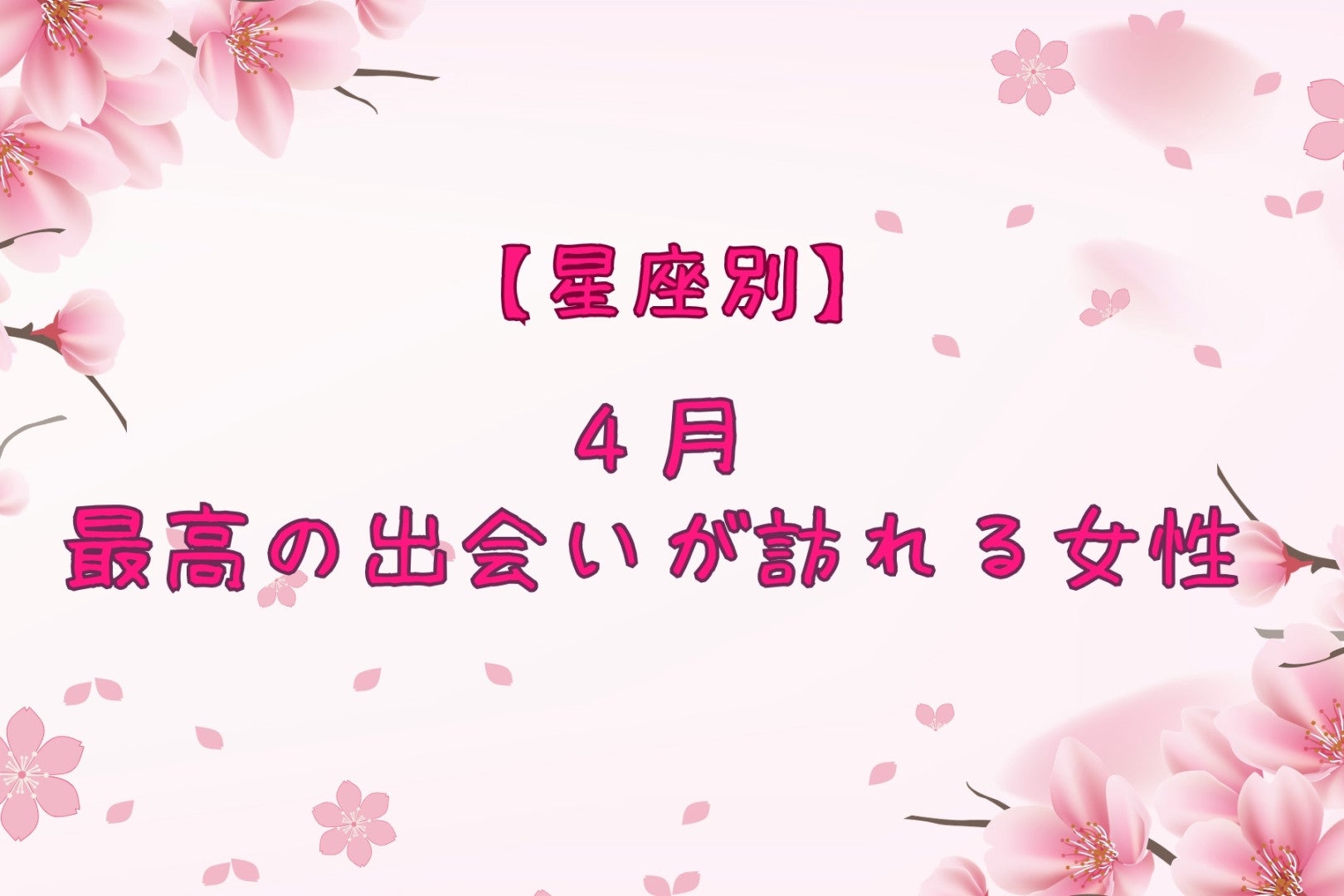 【星座別】2026年４月、最高の出会いが訪れる女性ランキング＜第１位～第３位＞