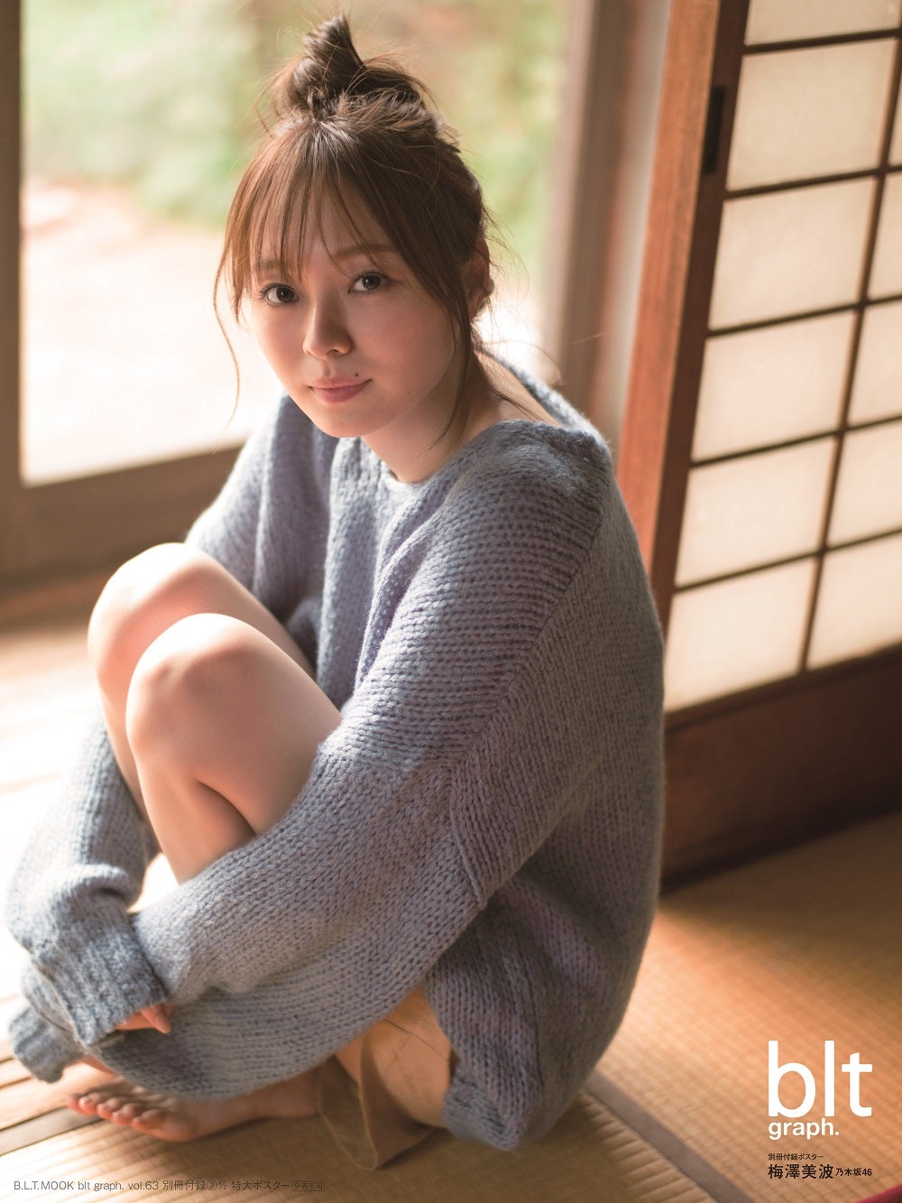 「blt graph. vol.63」別冊付録：梅澤美波（乃木坂46）特大ポスター3種（提供写真）