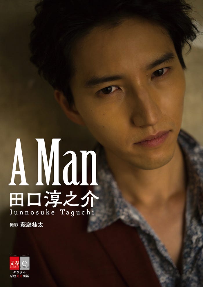 田口 淳之介『デジタル原色美男図鑑 田口淳之介 A Man』(撮影・萩庭桂太)