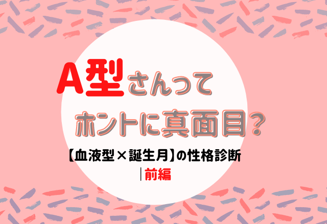 A型さんってホントに真面目 血液型 誕生月 の性格診断 前編 モデルプレス