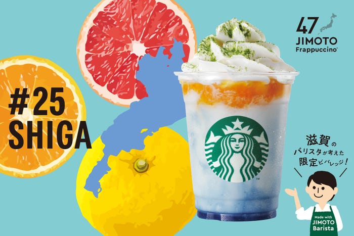 SHIGA「滋賀 びわブルー シトラス クリーム フラペチーノ」/画像提供:スターバックス コーヒー ジャパン