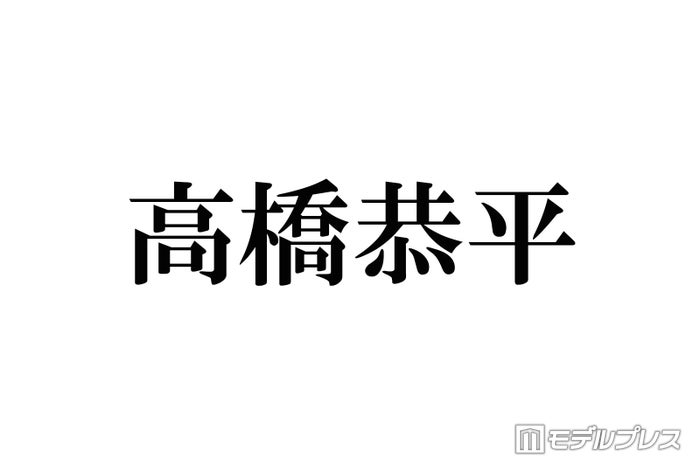 なにわ男子・高橋恭平、大阪駅前でのプライベートショット公開「おかえり」「スタイル良すぎ」の声