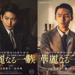 「連続ドラマW 華麗なる一族」向井理&藤ヶ谷太輔が初の兄弟役で出演が決定!