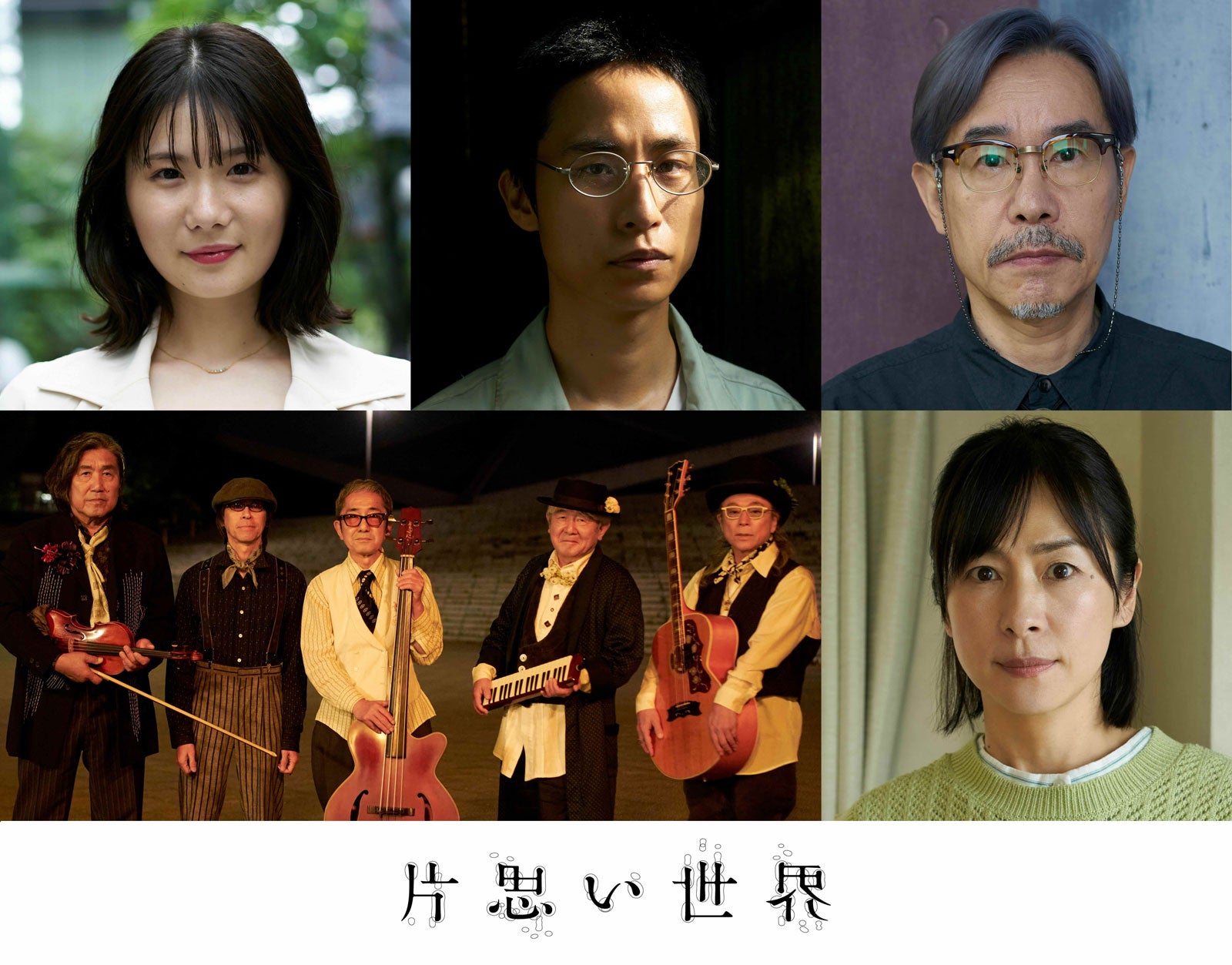 （上段左から）小野花梨、伊島空、田口トモロヲ（下段左から）moonriders、西田尚美（C）2025『片思い世界』製作委員会