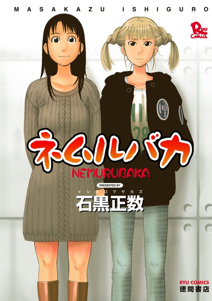 「ネムルバカ」原作書影(C)石黒正数/徳間書店