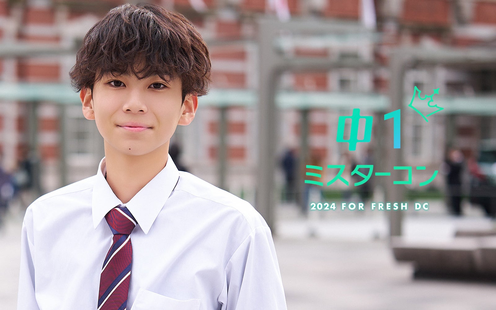 「中一ミスターコン」開催決定／画像は「中一ミスターコン2023」グランプリ・宗田悠良くん（提供写真）