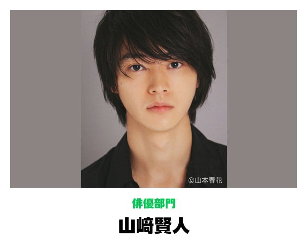 山崎賢人（提供写真）