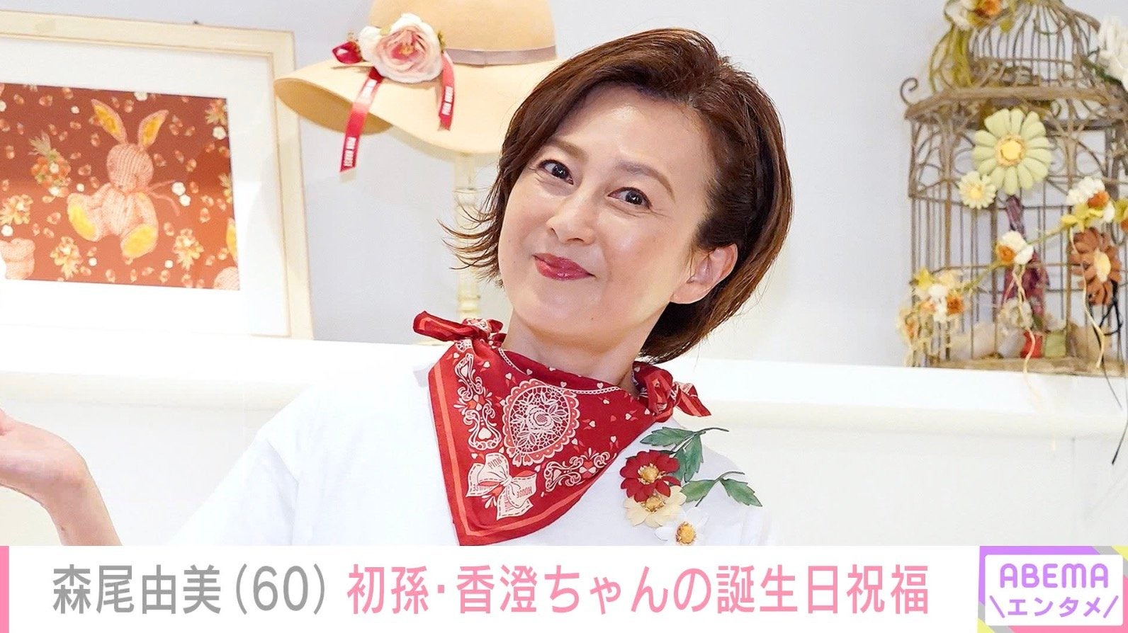 森尾由美（60）、初孫・香澄ちゃんの誕生日を祝福 2年前との比較写真に反響「随分背が伸びましたね すくすく可愛い」