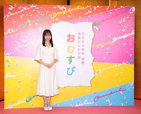 橋本環奈、朝ドラ制作会見で白色衣装を選んだ理由明かす<おむすび>