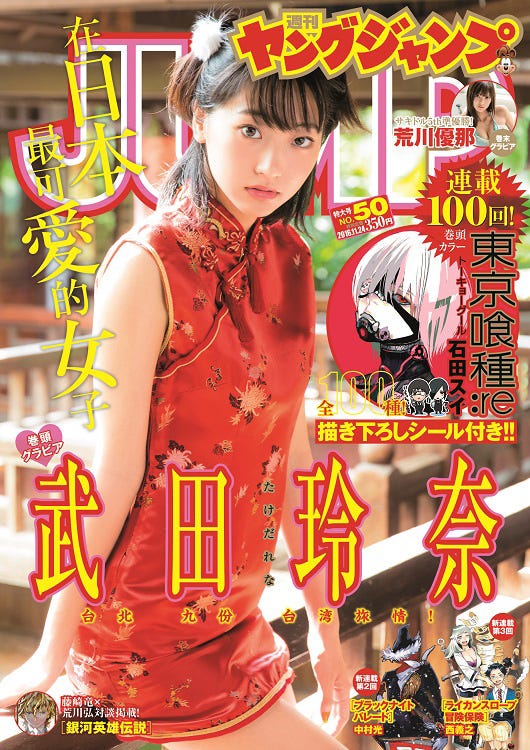 武田玲奈「週刊ヤングジャンプ」50号(C)阿部ちづる/週刊ヤングジャンプ
