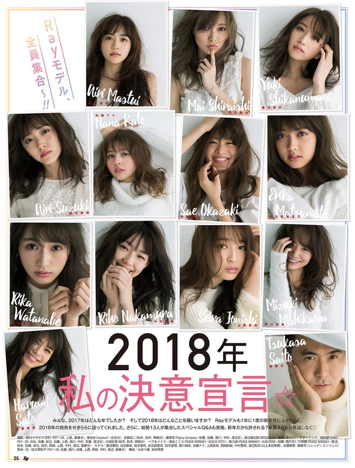 Rayモデル全員集合 2018年私の決意宣言/(提供:主婦の友社)