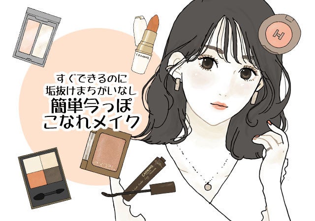 超簡単 マネするだけであか抜ける こなれ顔メイク モデルプレス