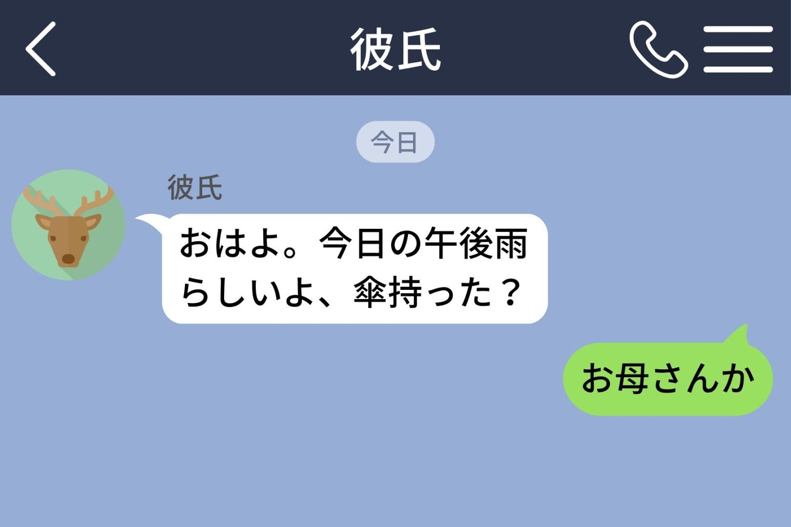 「傘持った？」と毎回聞いてくる彼に「お母さんか」と返したら→既読スルーの後に届いた一言